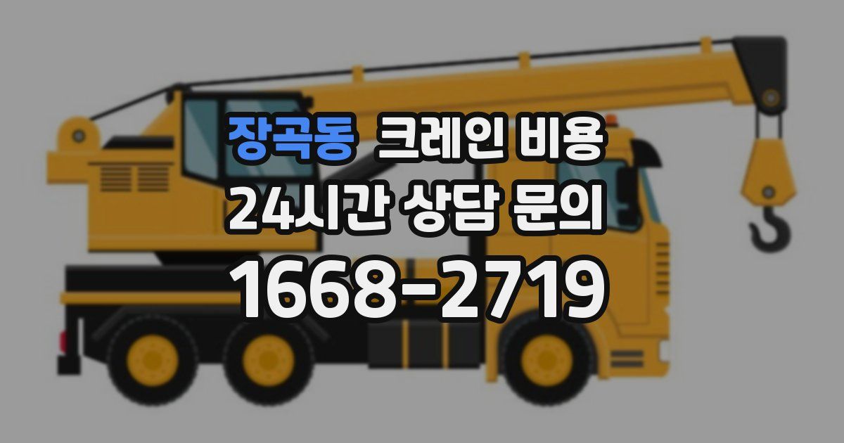 장곡동 크레인 비용