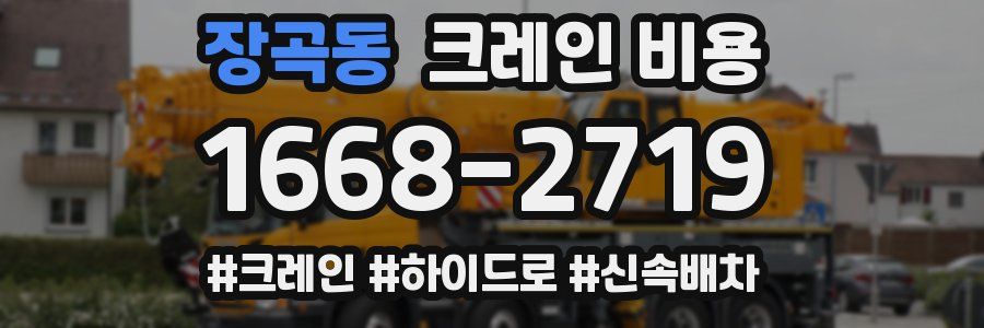 장곡동 크레인 비용