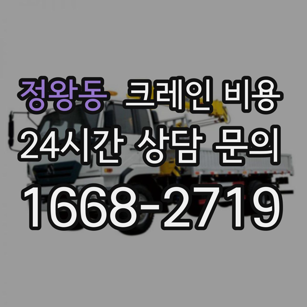 정왕동 크레인 비용