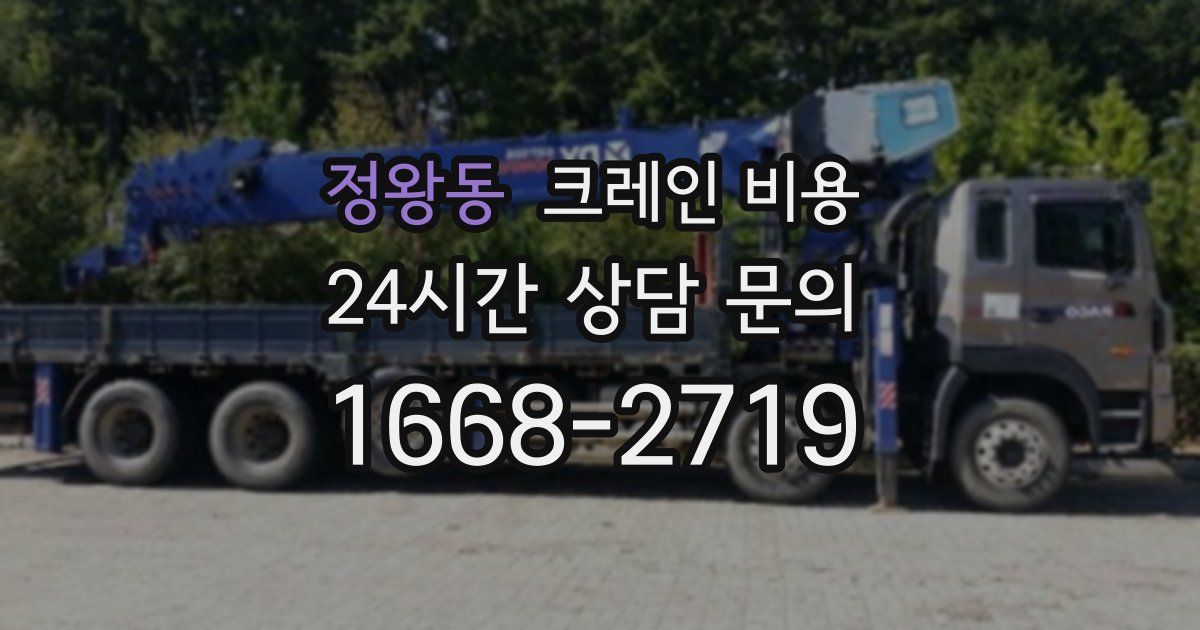 정왕동 크레인 비용