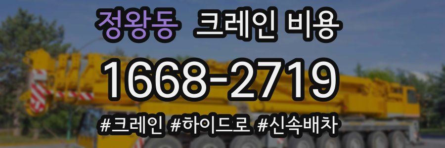정왕동 크레인 비용
