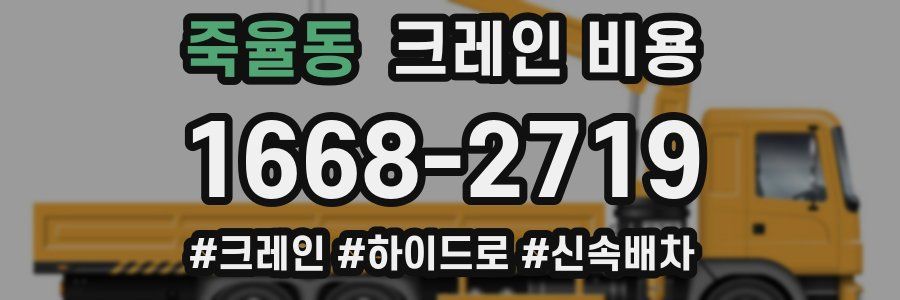 죽율동 크레인 비용