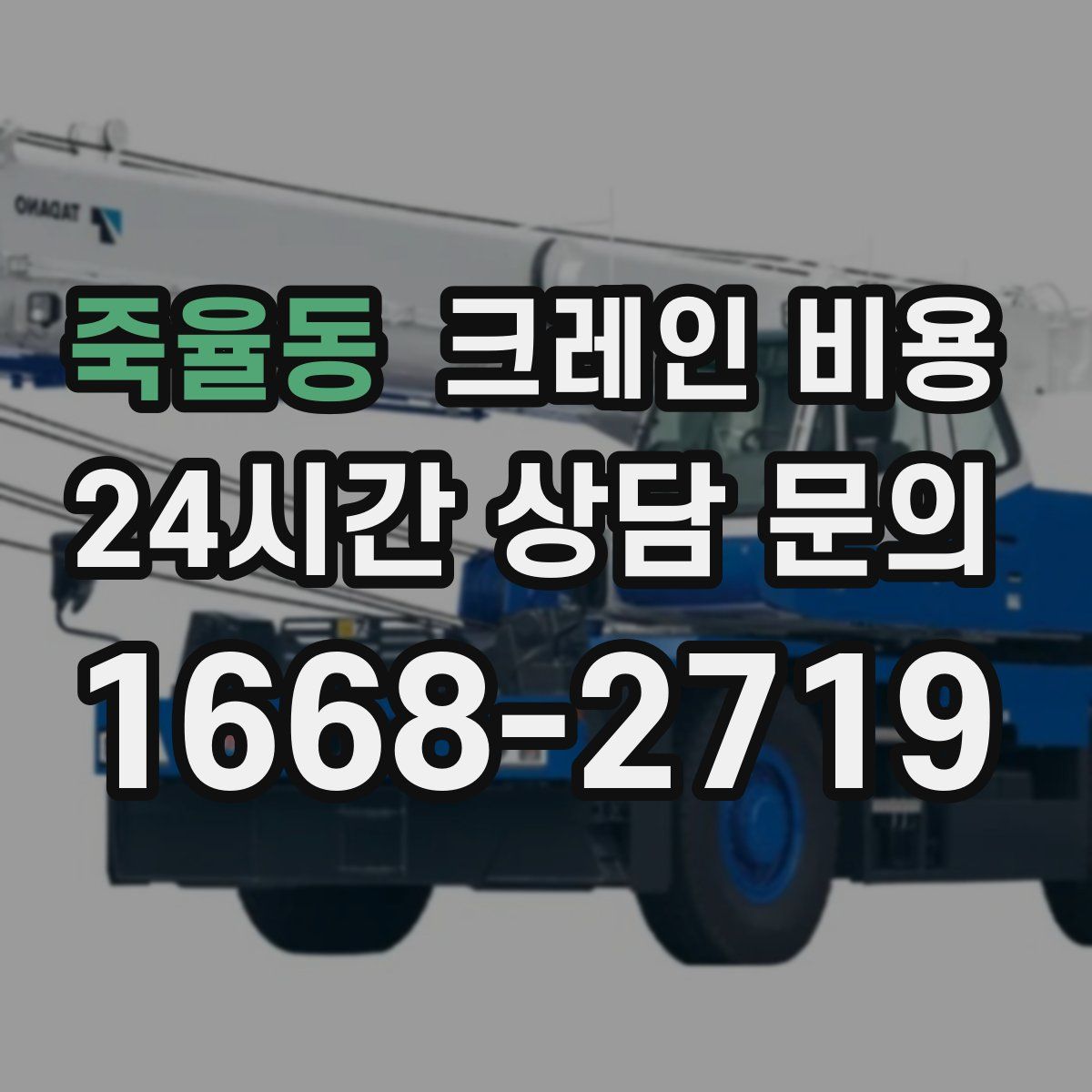 죽율동 크레인 비용