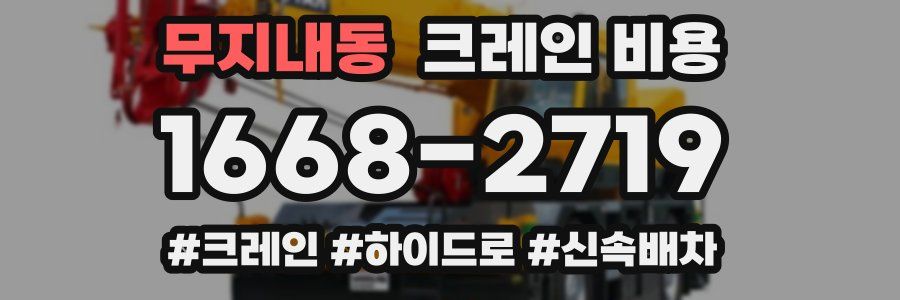 무지내동 크레인 비용