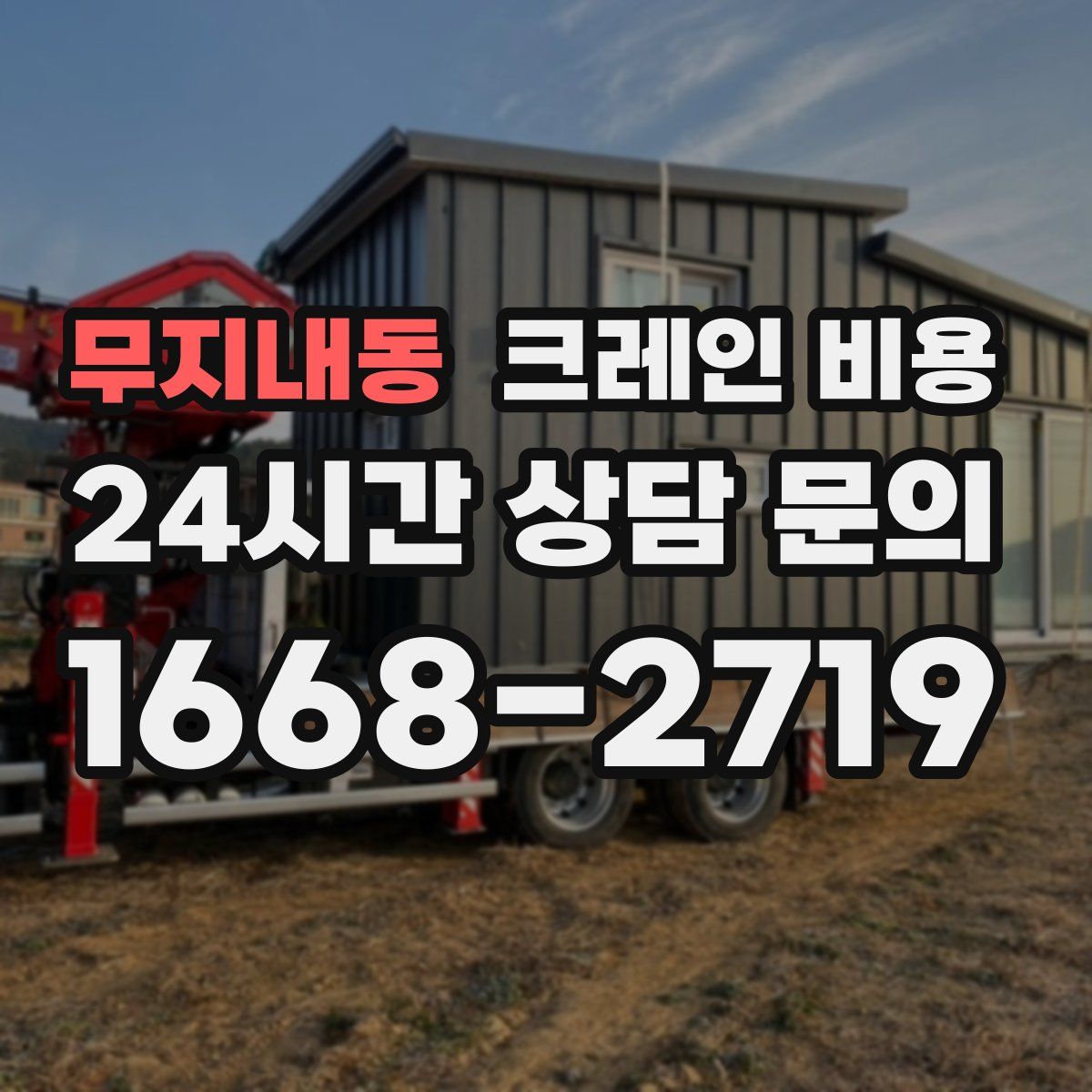 무지내동 크레인 비용