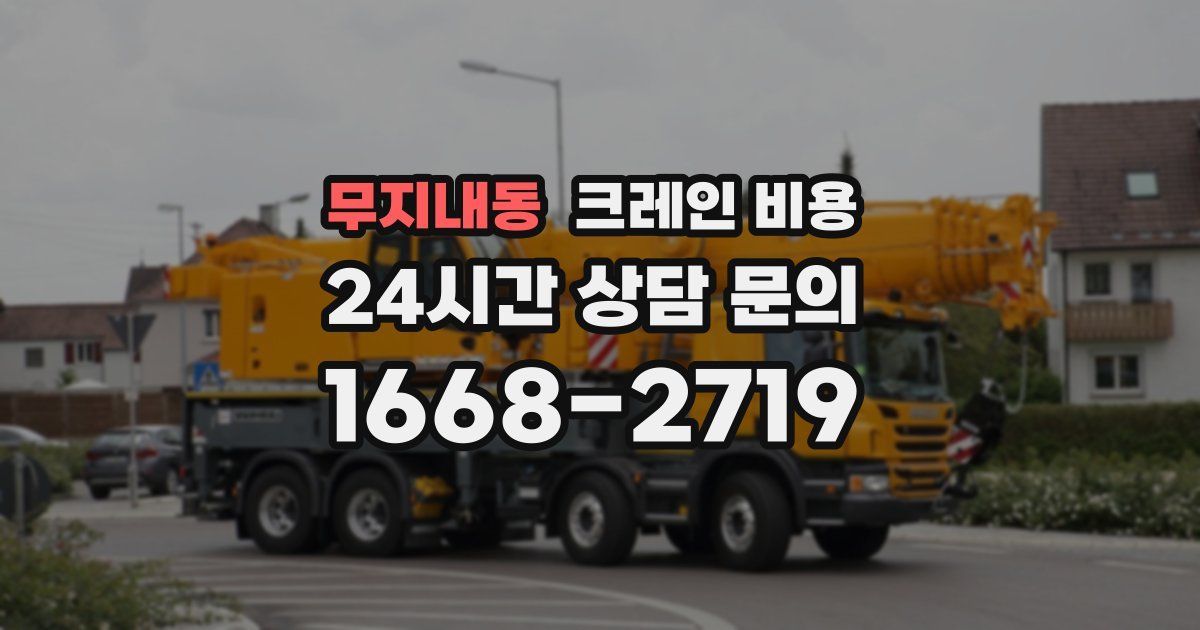 무지내동 크레인 비용