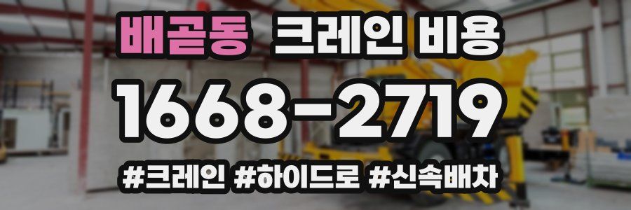 배곧동 크레인 비용