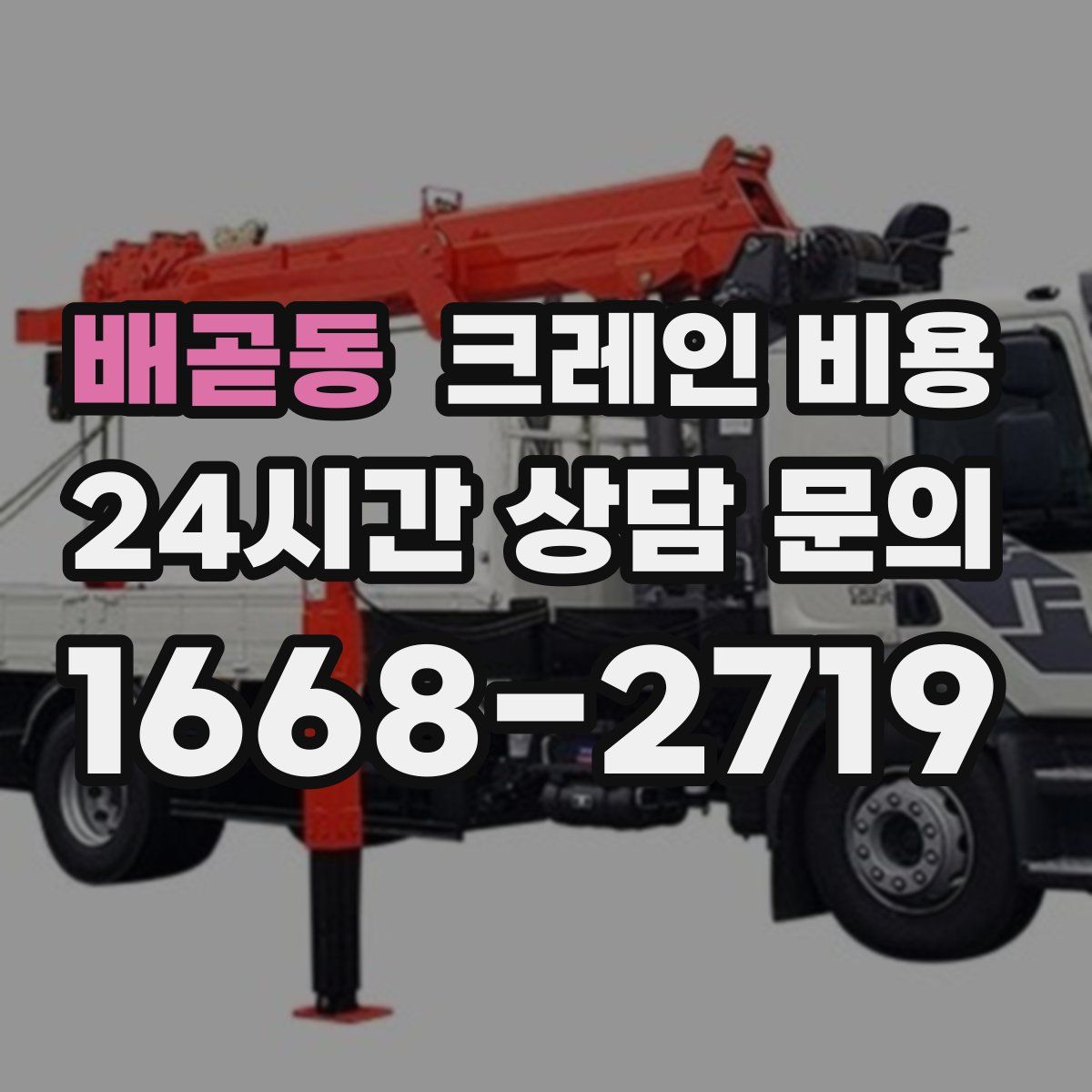 배곧동 크레인 비용