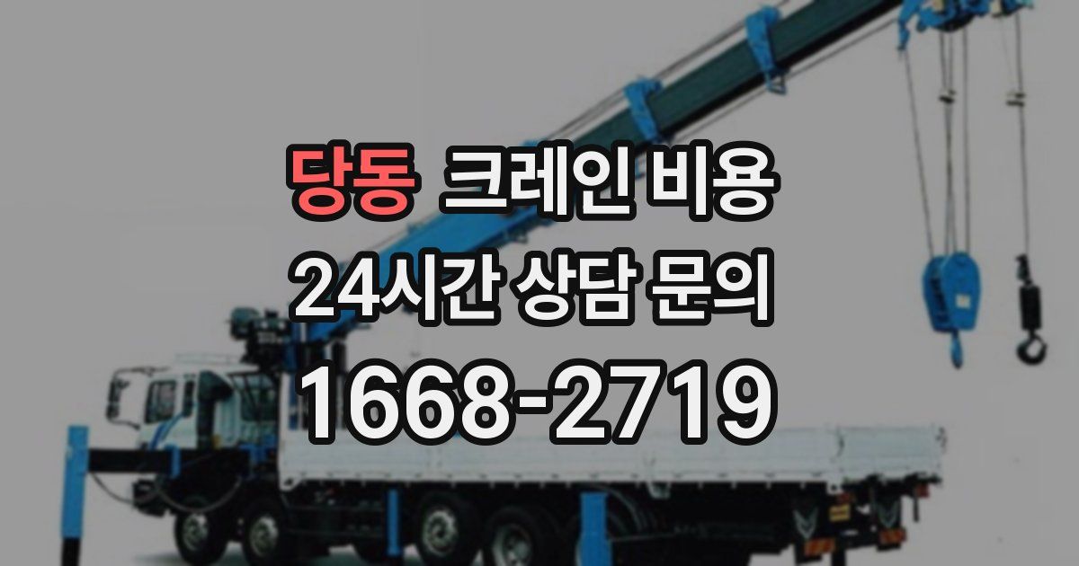 당동 크레인 비용
