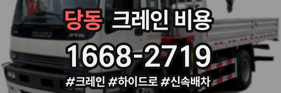 당동 크레인 비용