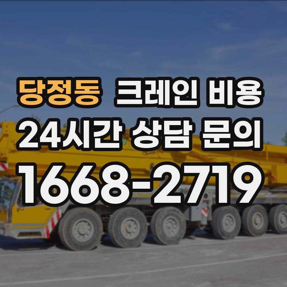 당정동 크레인 비용