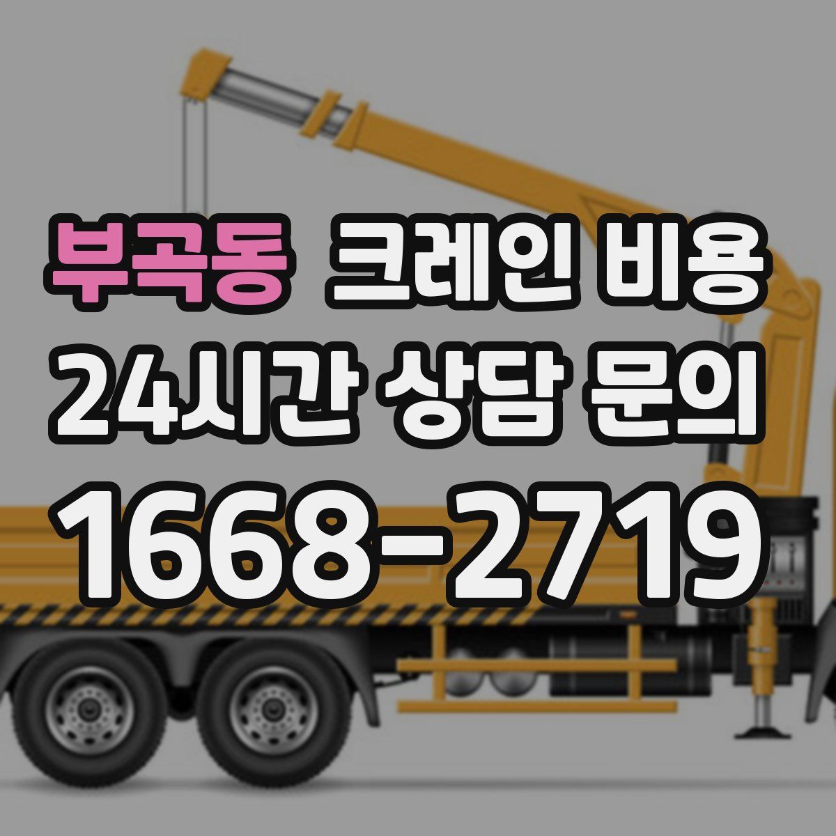 부곡동 크레인 비용