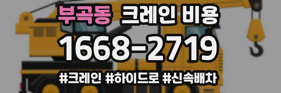 부곡동 크레인 비용