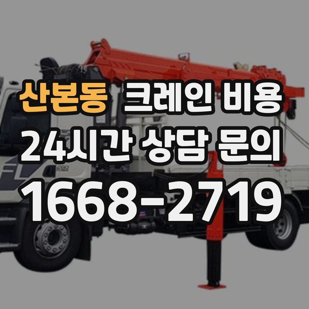산본동 크레인 비용