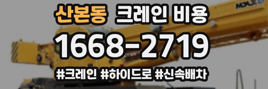 산본동 크레인 비용