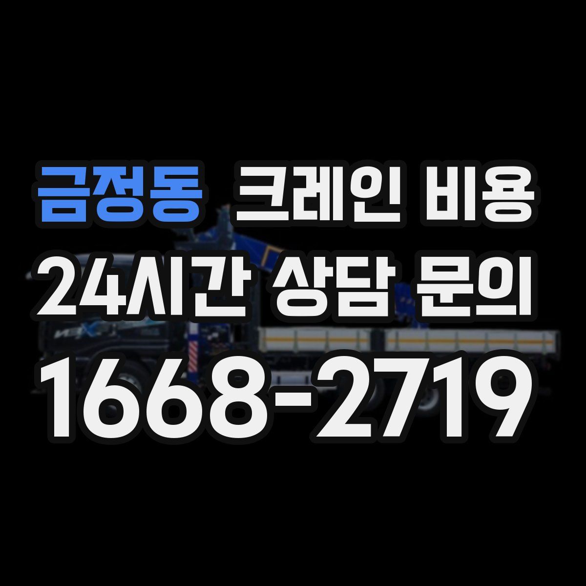 금정동 크레인 비용