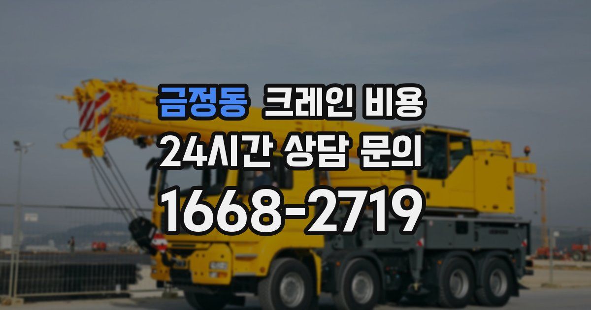 금정동 크레인 비용