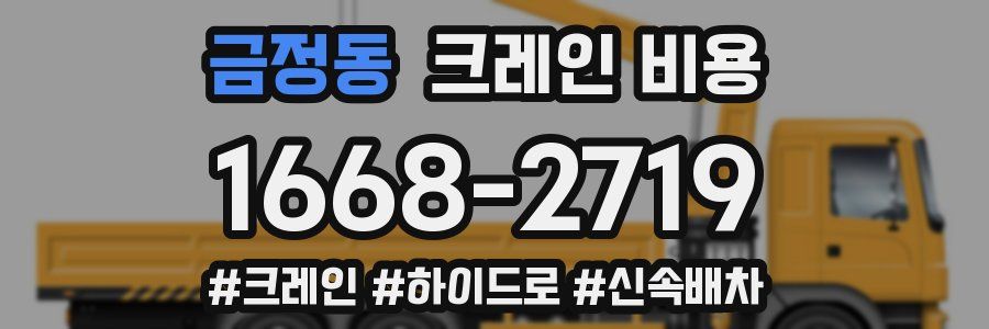 금정동 크레인 비용