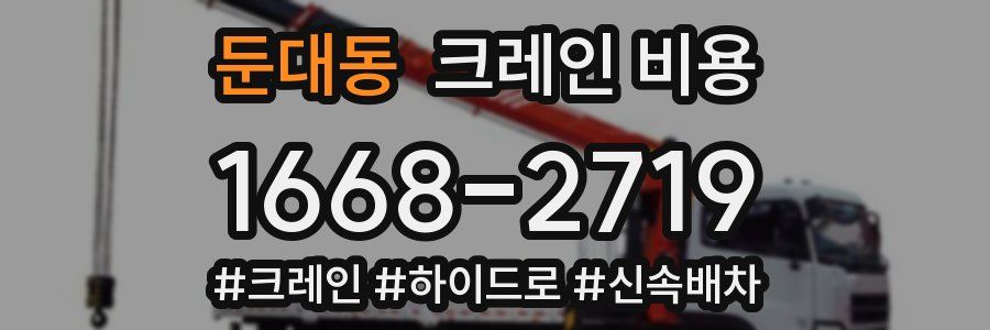 둔대동 크레인 비용