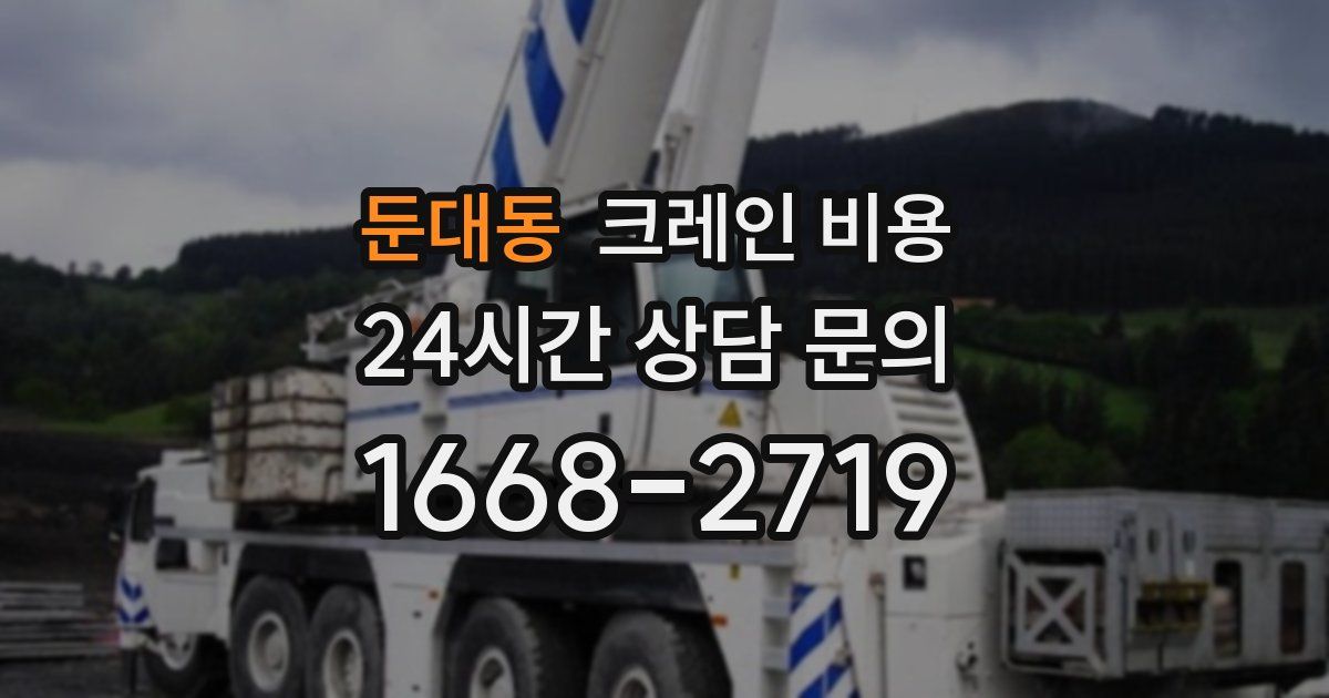 둔대동 크레인 비용