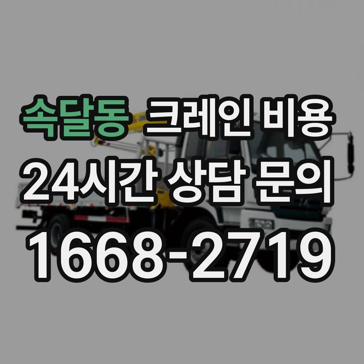 속달동 크레인 비용
