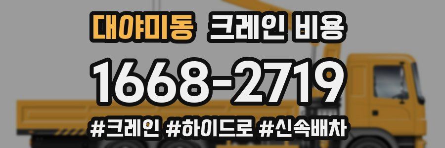 대야미동 크레인 비용