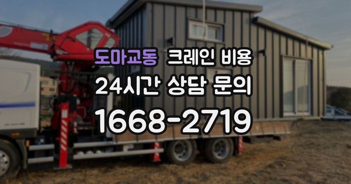 도마교동 크레인 비용