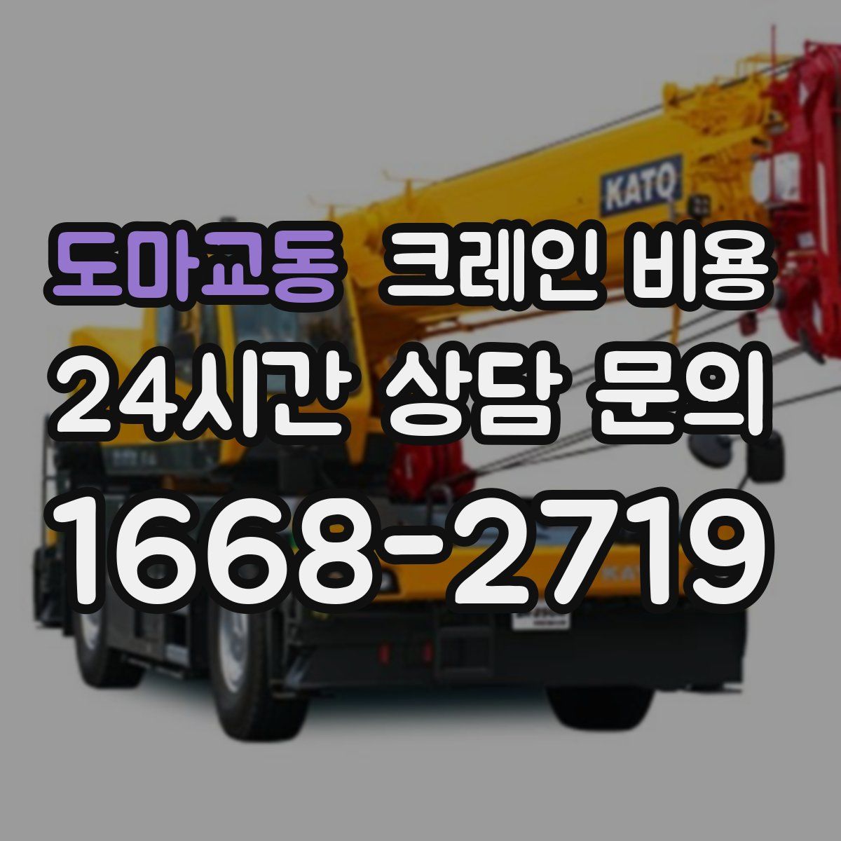 도마교동 크레인 비용