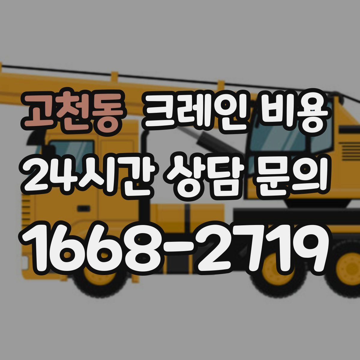 고천동 크레인 비용
