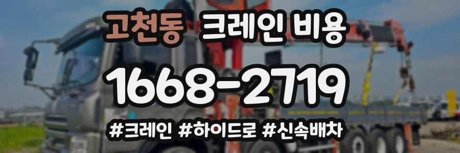 고천동 크레인 비용
