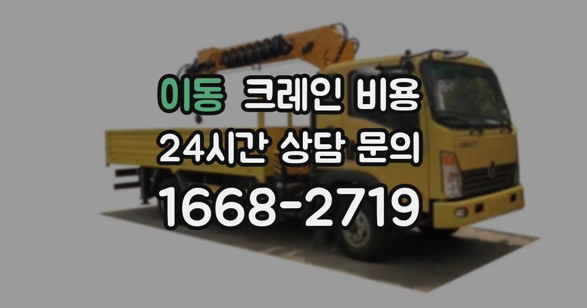 이동 크레인 비용