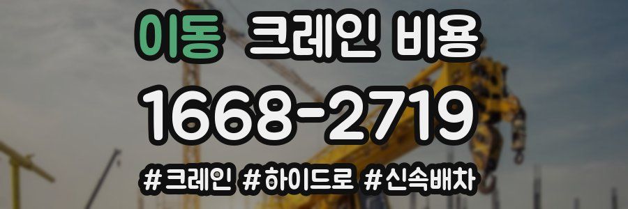 이동 크레인 비용