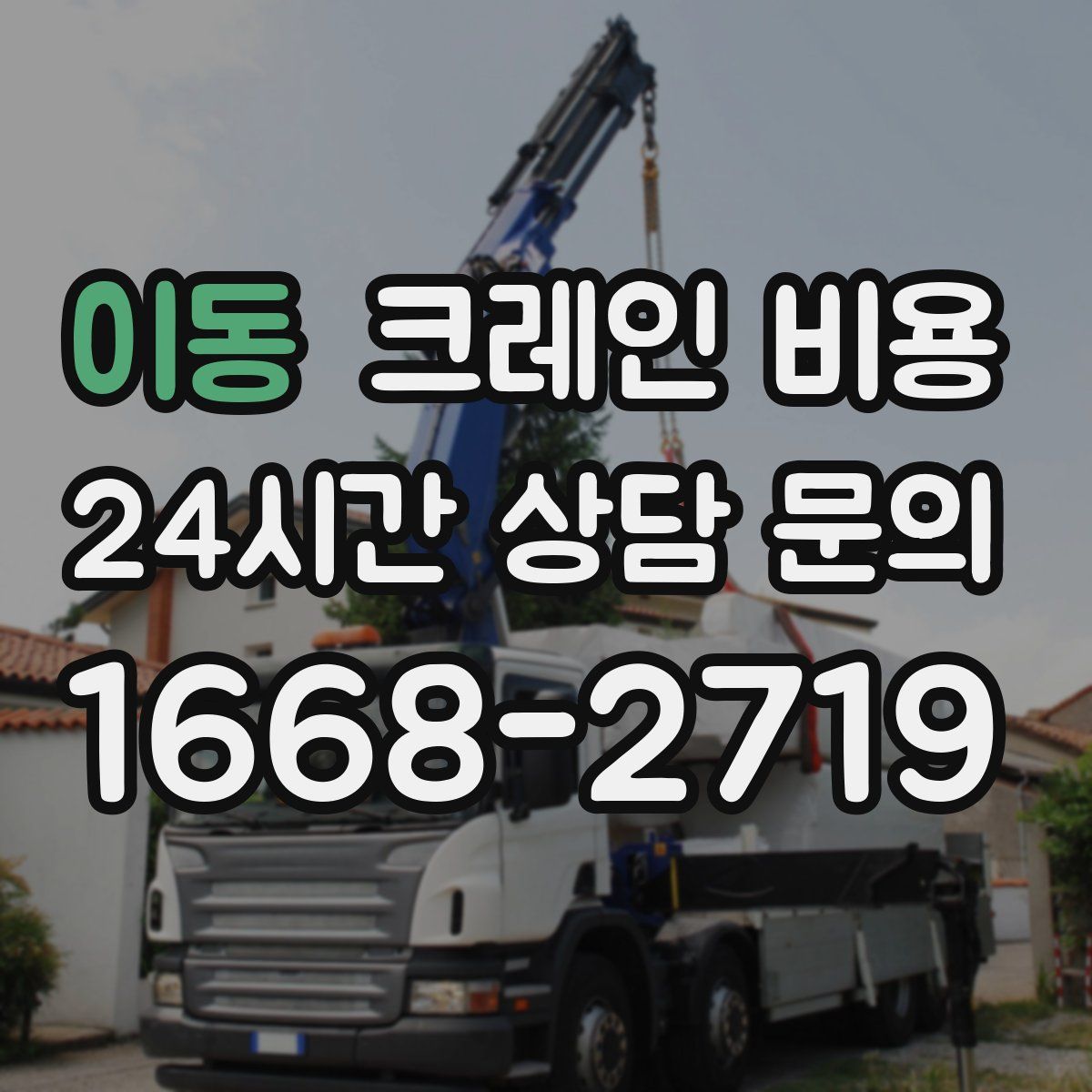이동 크레인 비용