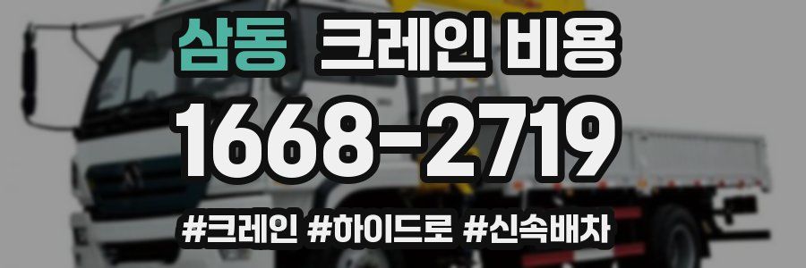 삼동 크레인 비용