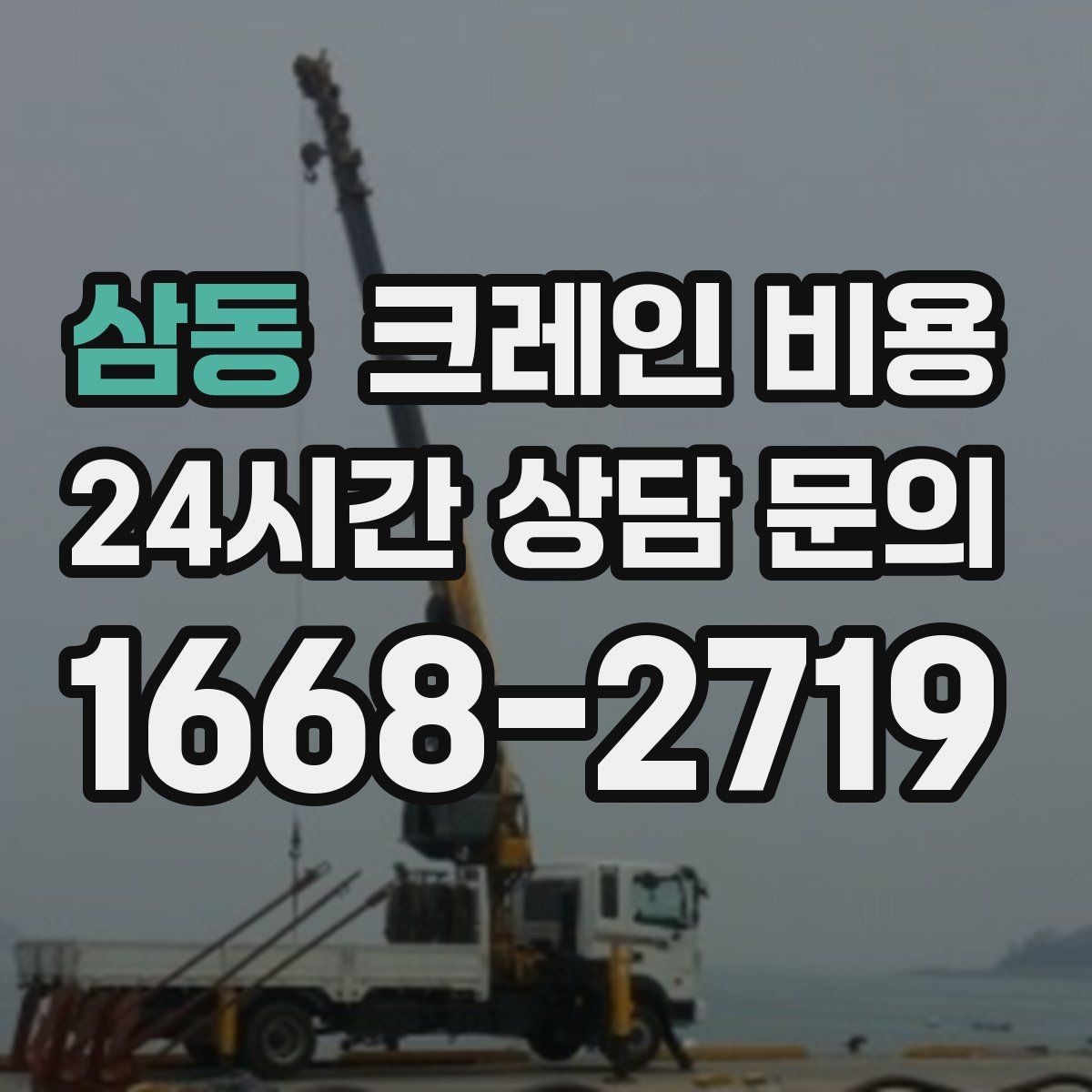 삼동 크레인 비용