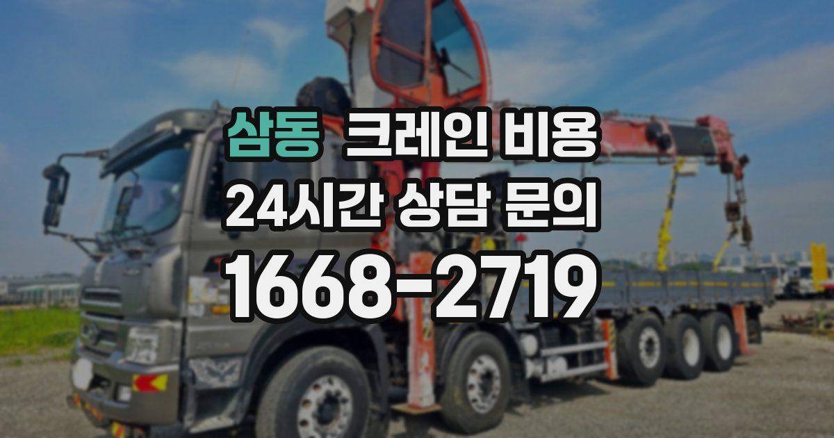 삼동 크레인 비용
