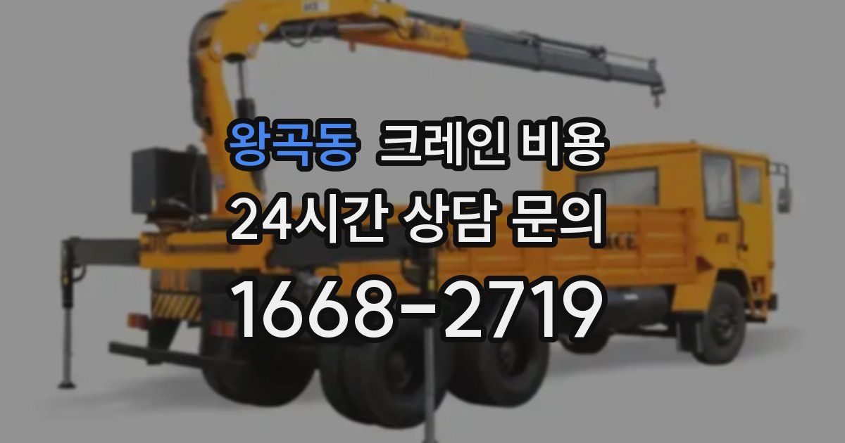 왕곡동 크레인 비용