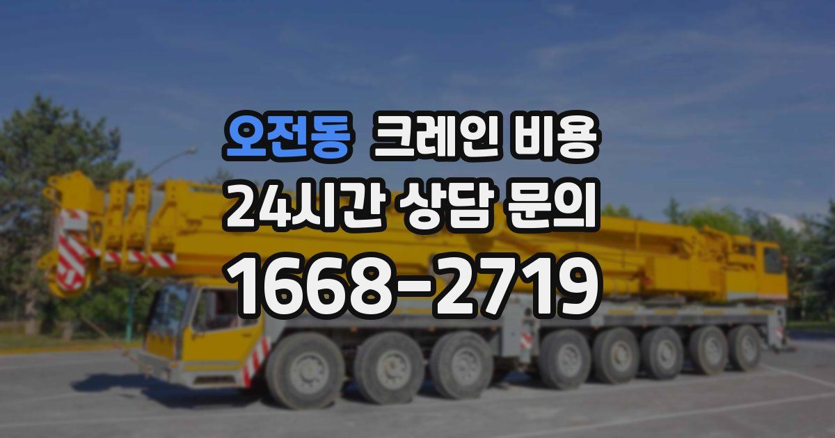 오전동 크레인 비용