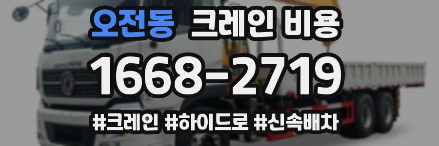 오전동 크레인 비용
