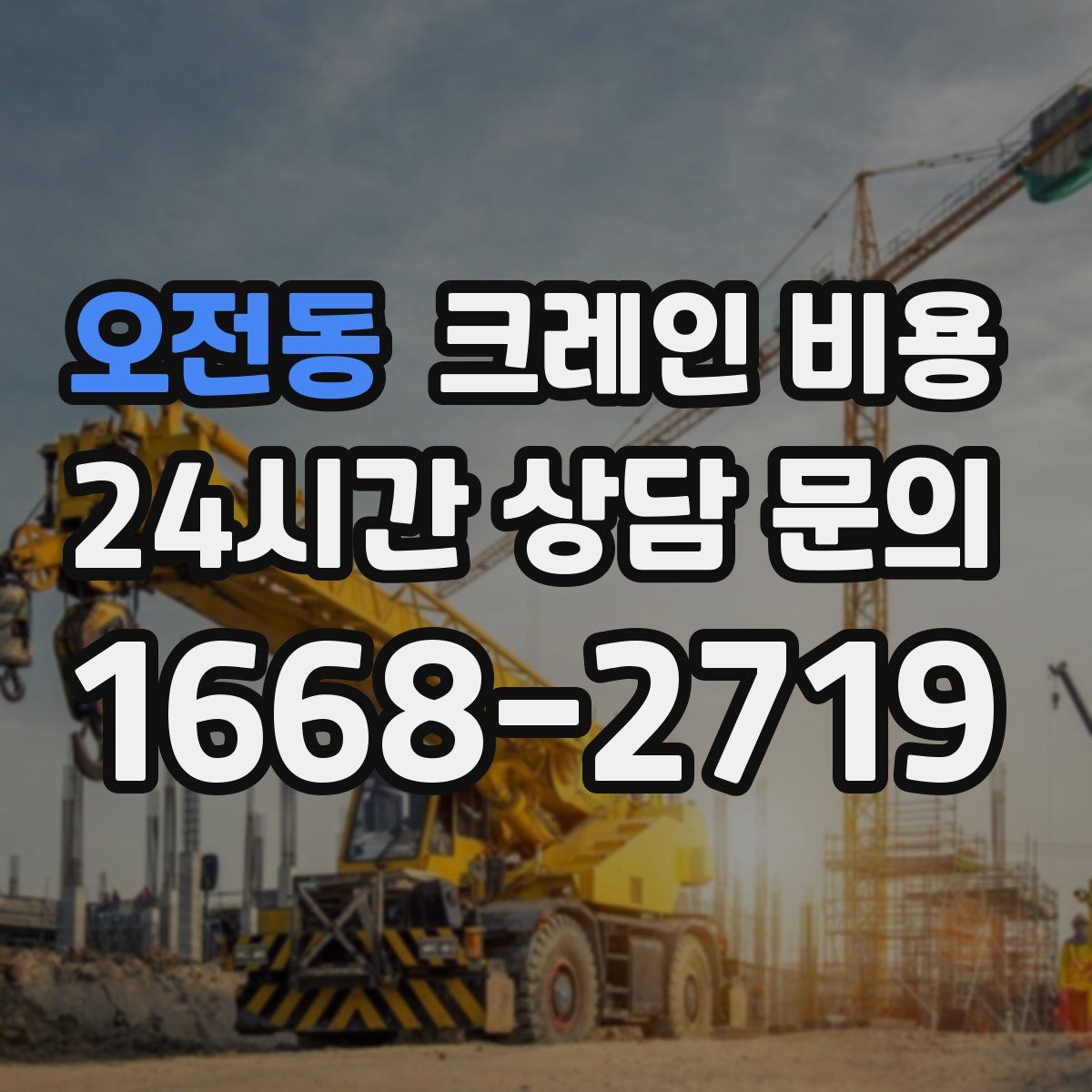 오전동 크레인 비용