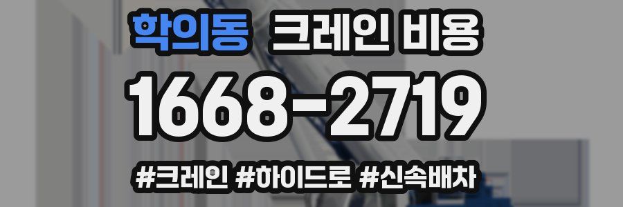학의동 크레인 비용