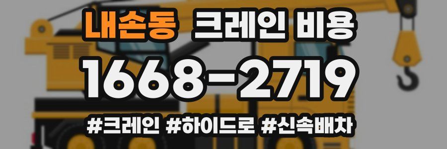 내손동 크레인 비용