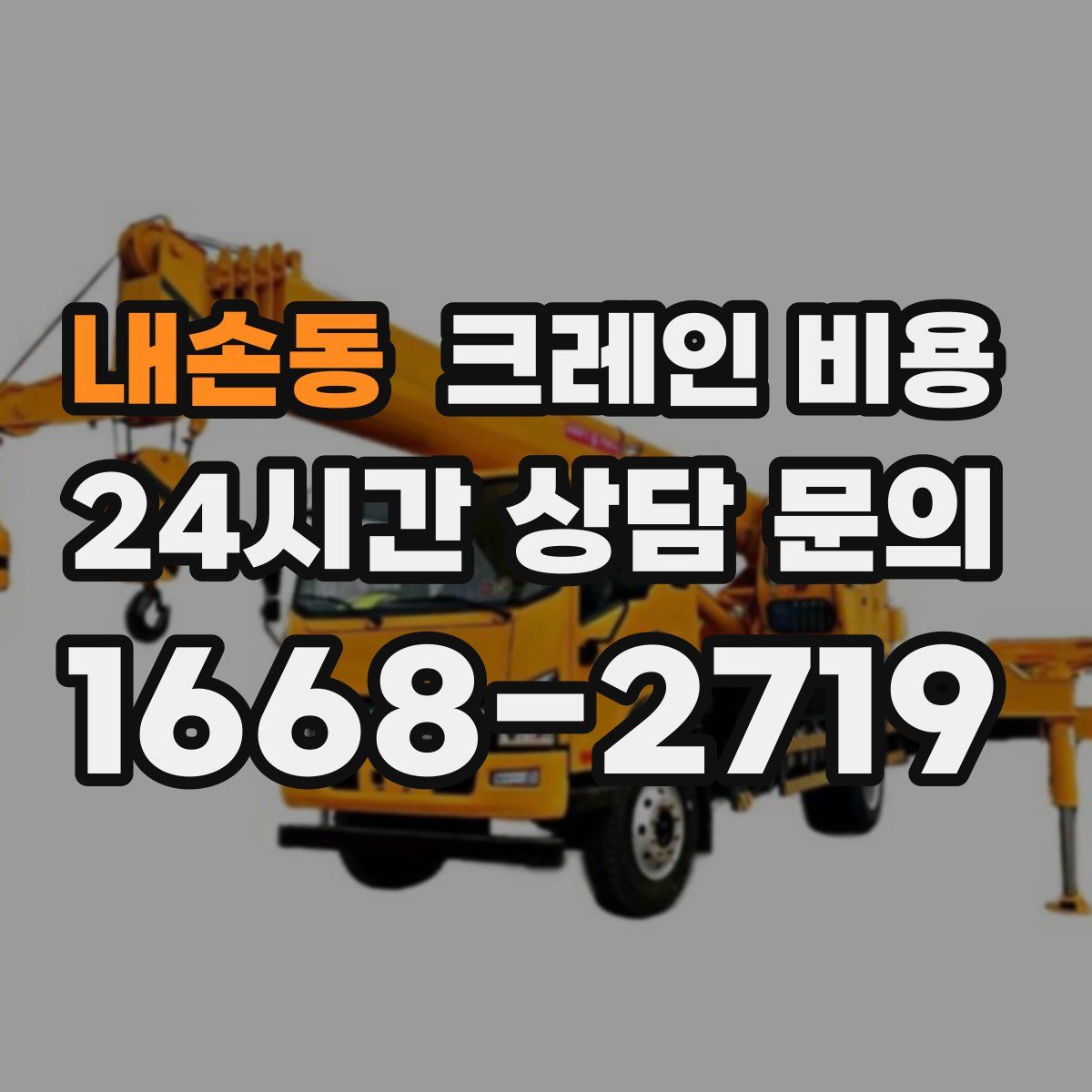 내손동 크레인 비용