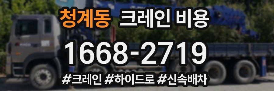 청계동 크레인 비용