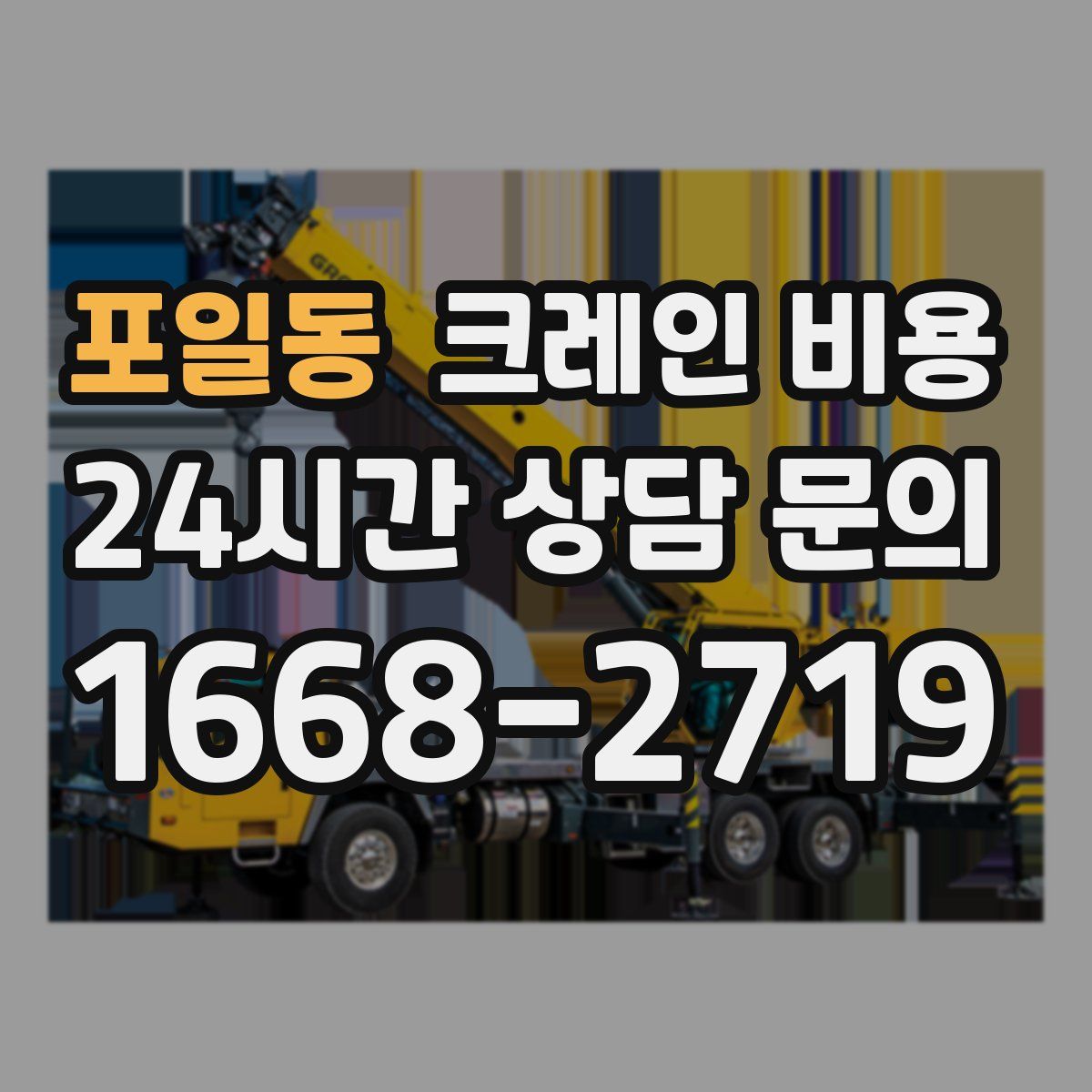 포일동 크레인 비용