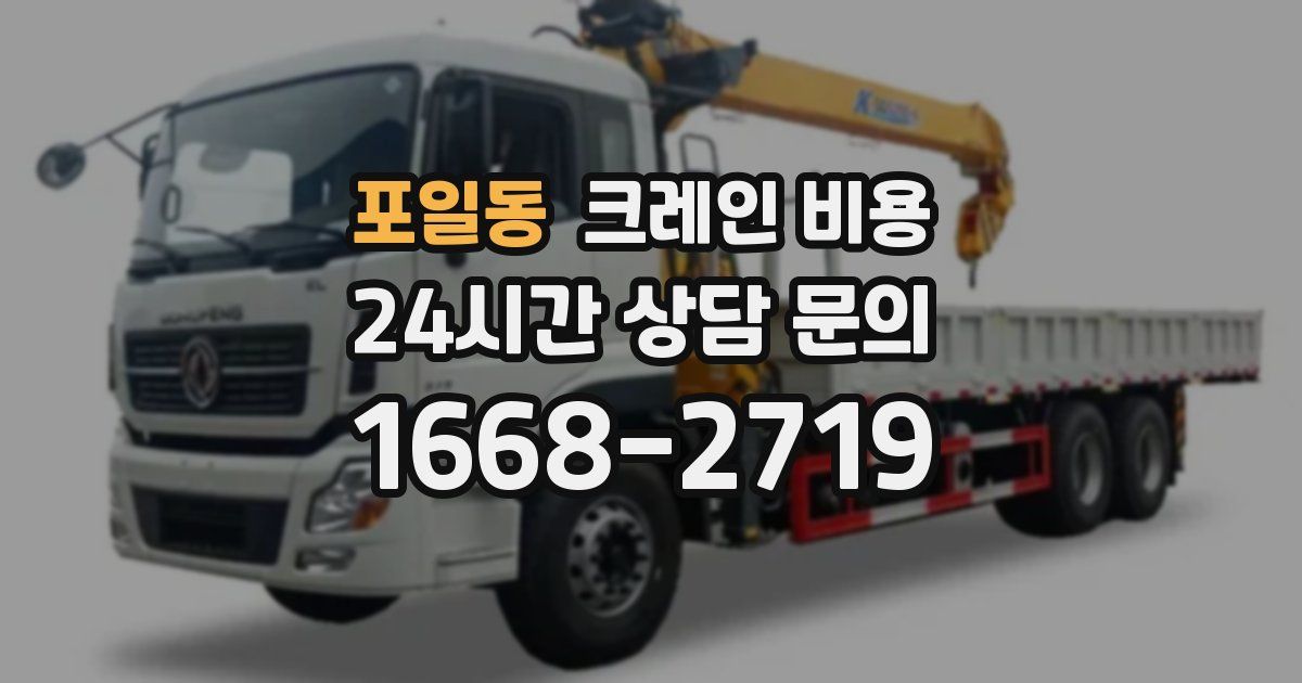 포일동 크레인 비용