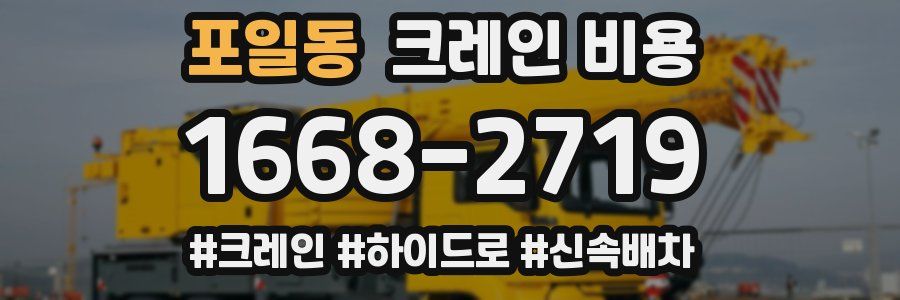 포일동 크레인 비용