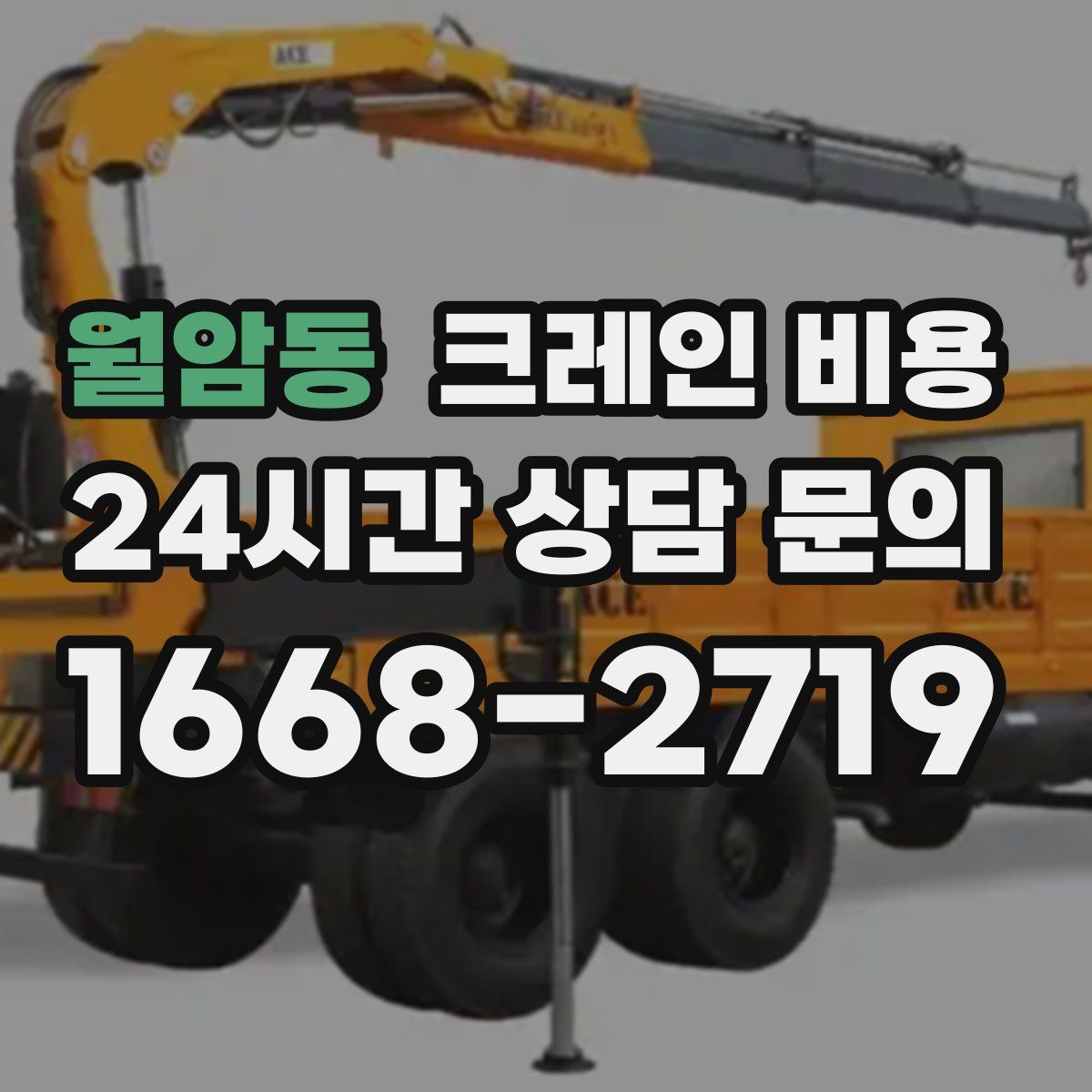 월암동 크레인 비용