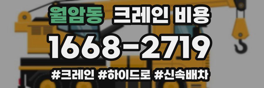 월암동 크레인 비용