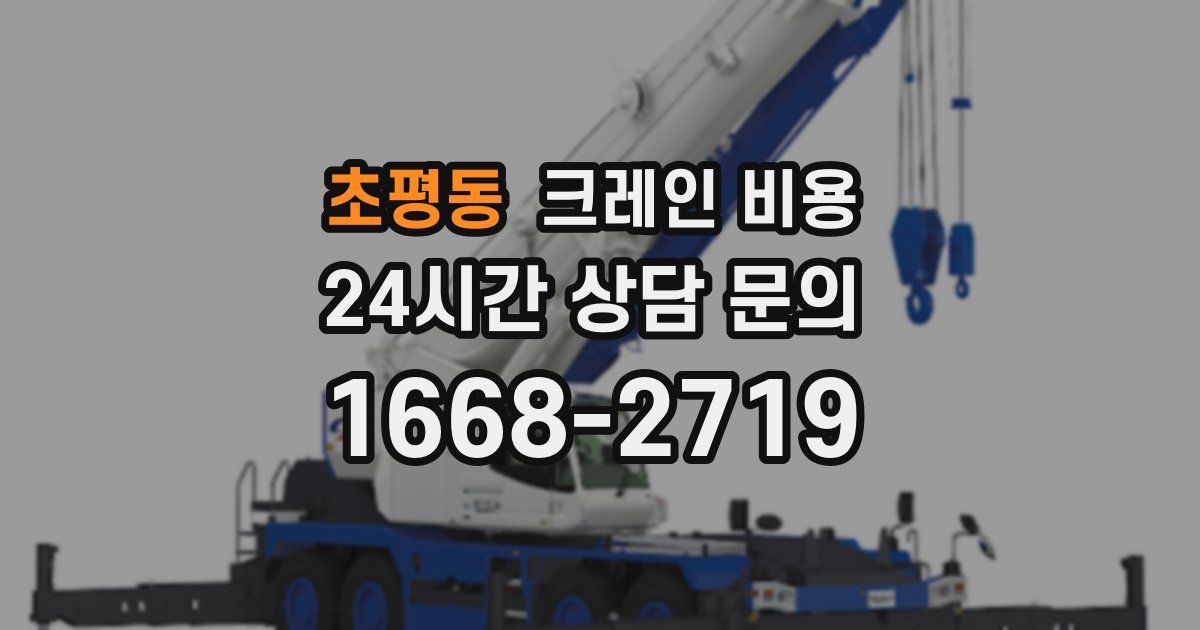 초평동 크레인 비용